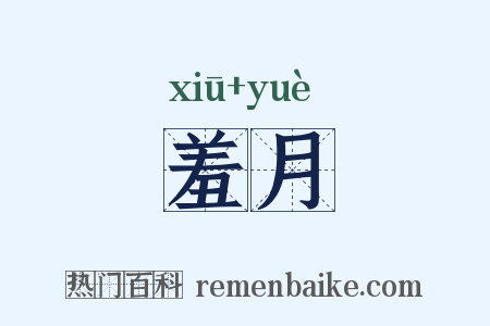 羞月是什么意思的图片
